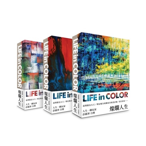 燦爛人生Life in Color(三款封面隨機出貨)(愛文社) | 拾書所