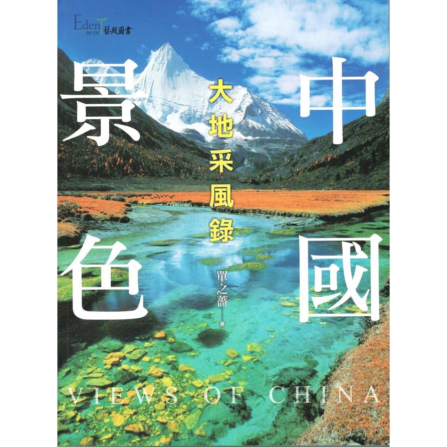 中國景色(大地采風錄) | 拾書所