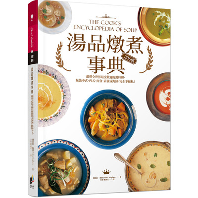 湯品燉煮事典(嚴選全世界最受歡迎的湯料理.無論中式.西式.肉食.素食或海鮮.完全不藏私) | 拾書所