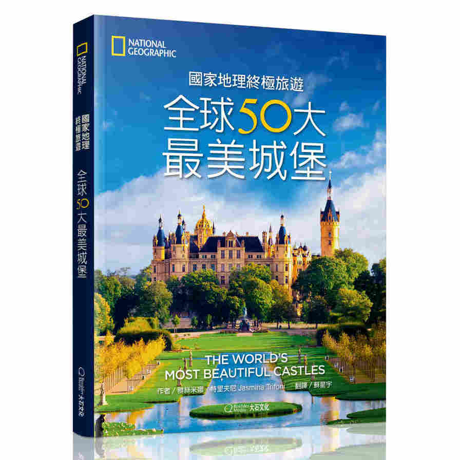 國家地理終極旅遊(全球50大最美城堡) | 拾書所