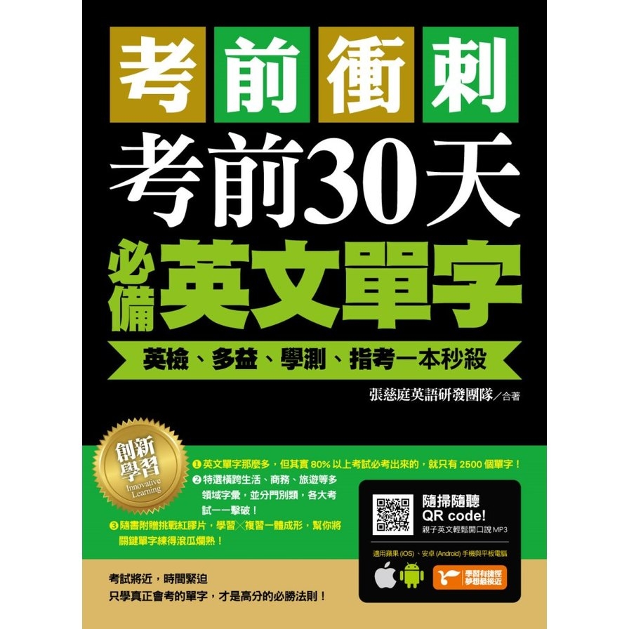 考前衝刺考前30天必備英文單字(附隨掃隨聽QR code) | 拾書所