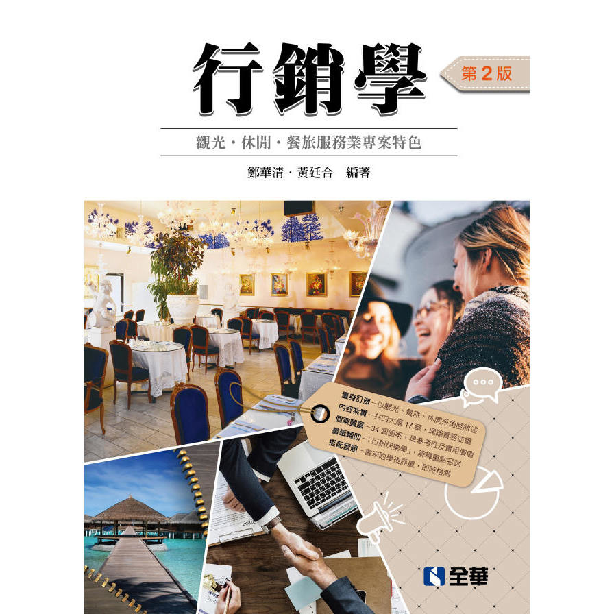 行銷學(觀光.休閒.餐旅服務業專案特色)(2版) | 拾書所