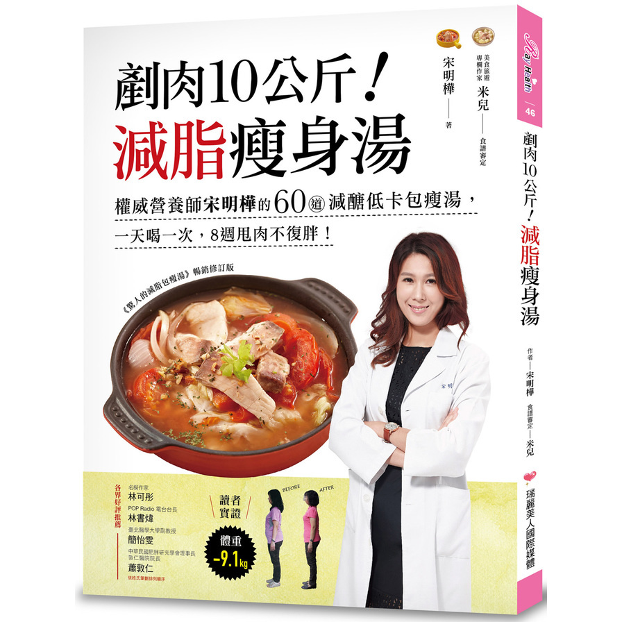 剷肉10公斤減脂瘦身湯9權威營養師宋明樺的60道減醣低卡包瘦湯.一天喝一次.8週甩肉不復胖) | 拾書所