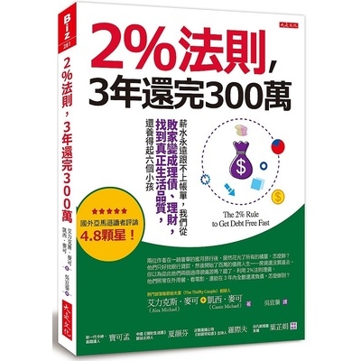 2%法則3年還完300萬(薪水永遠跟不上帳單.我們從敗家變成理債理財.找到真正生活品質.還養得起六個小孩) | 拾書所