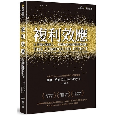 複利效應(6步驟引爆收入.生活和各項成就倍數成長) | 拾書所