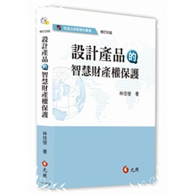 設計產品的智慧財產權保護(修訂4版) | 拾書所