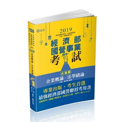 企業概論X法學緒論大滿貫(濟部國營事業.中油.自來水.各類相關考試適用)IE92 | 拾書所