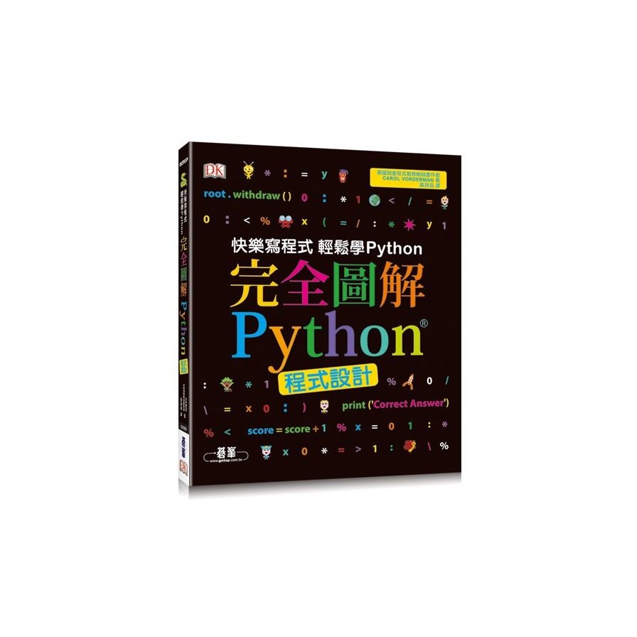 完全圖解Python程式設計 | 拾書所