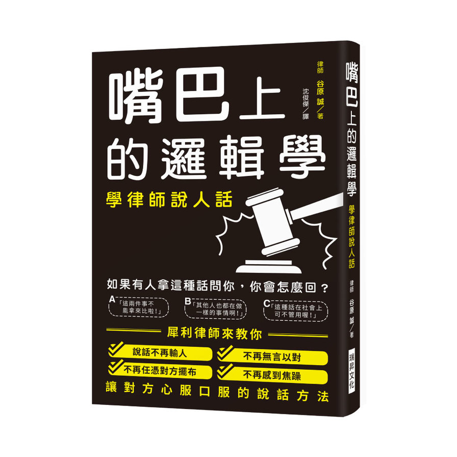 嘴巴上的邏輯學(學律師說人話.讓你說話不再輸人.不再無言以對.不再任憑對方擺布.不再感到焦躁) | 拾書所