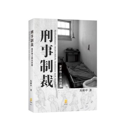 刑事制裁(犯罪後之刑法回應) | 拾書所