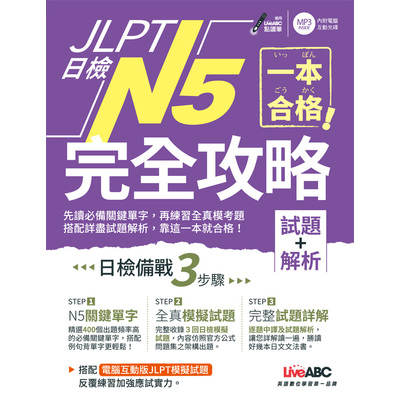 JLPT日檢N5完全攻略(試題+解析)(附CD-ROM含MP3) | 拾書所