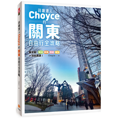 斜槓達人Choyce的關東自由行全攻略(東京發橫濱.群馬.茨城.埼玉超激美食.私房景點.特色商店一次玩透透) | 拾書所