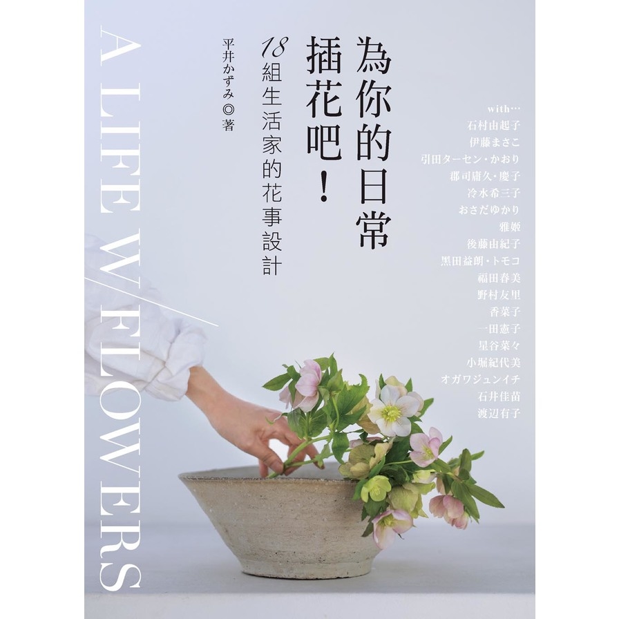 為你的日常插花吧(18組生活家的花事設計) | 拾書所