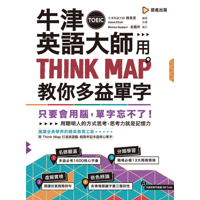 牛津英語大師用THINK MAP教你多益TOEIC單字 | 拾書所