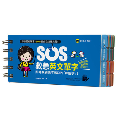 SOS救急英文單字(免費附贈虛擬點讀筆APP) | 拾書所