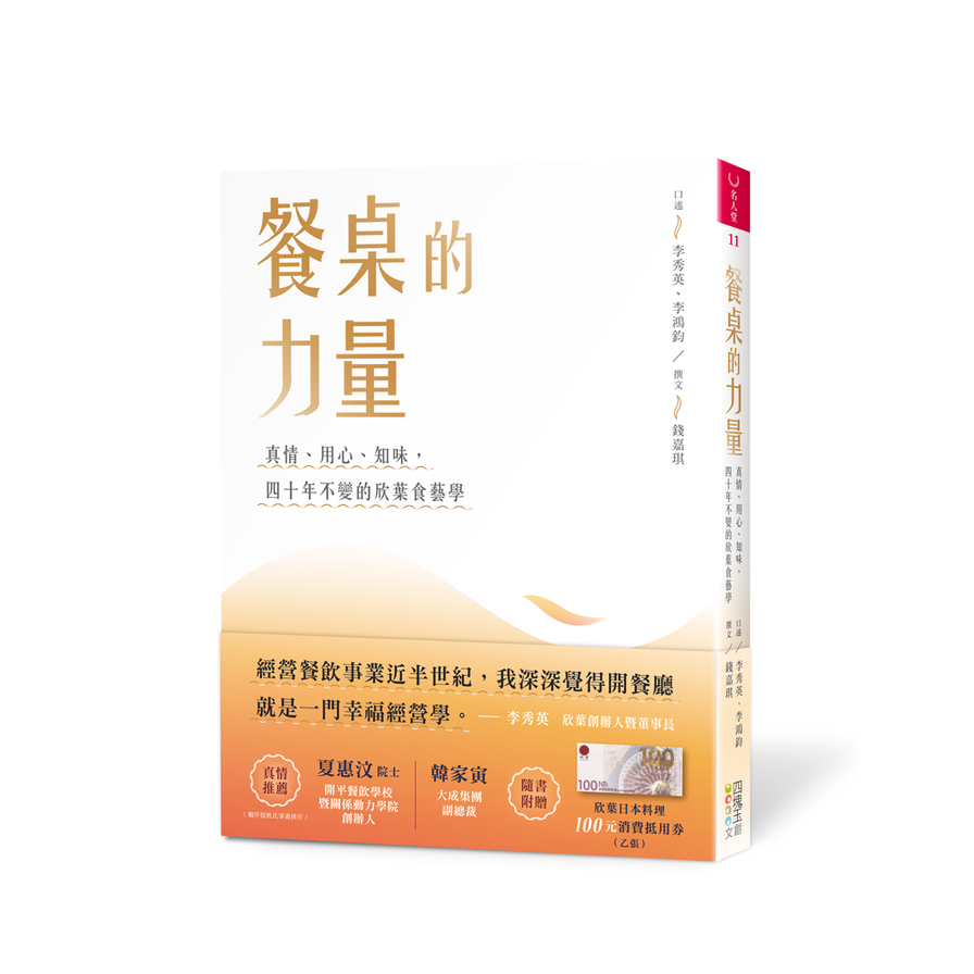 餐桌的力量(真情.用心.知味.四十年不變的欣葉食藝學) | 拾書所