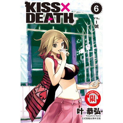 KISS×DEATH(6) | 拾書所