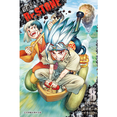 Dr.STONE新石紀(8) | 拾書所