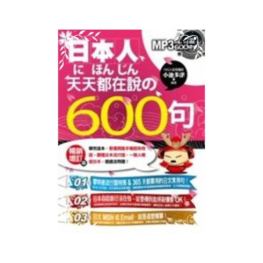 日本人天天都在說的600句(暢銷增訂2013版) | 拾書所