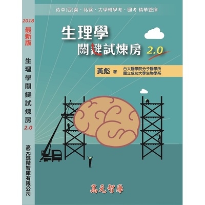 生理學關鍵試煉房2.0(2018最新版) | 拾書所