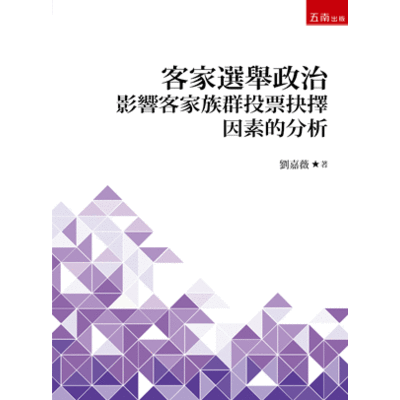 客家選舉政治(影響客家族群投票抉擇因素的分析) | 拾書所