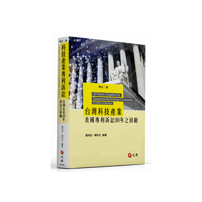 台灣科技產業美國專利訴訟30年之回顧(2版) | 拾書所