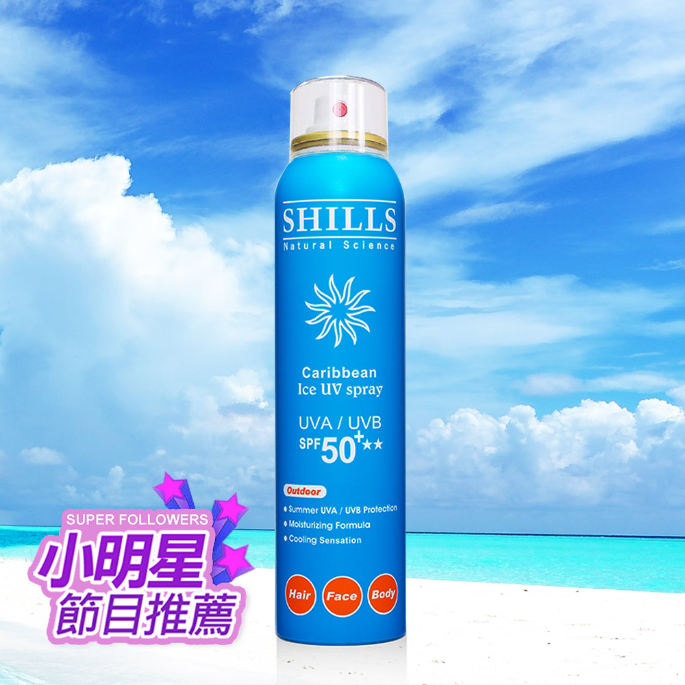 【APP獨賣💥送官網獨家禮】SHILLS很耐曬超清爽美白防曬噴霧*6(任選)+送很耐曬超清爽美白凍感爽身防曬乳*1+草本精油柔霧素顏霜*1(共8入)-小明星大跟班推薦_7