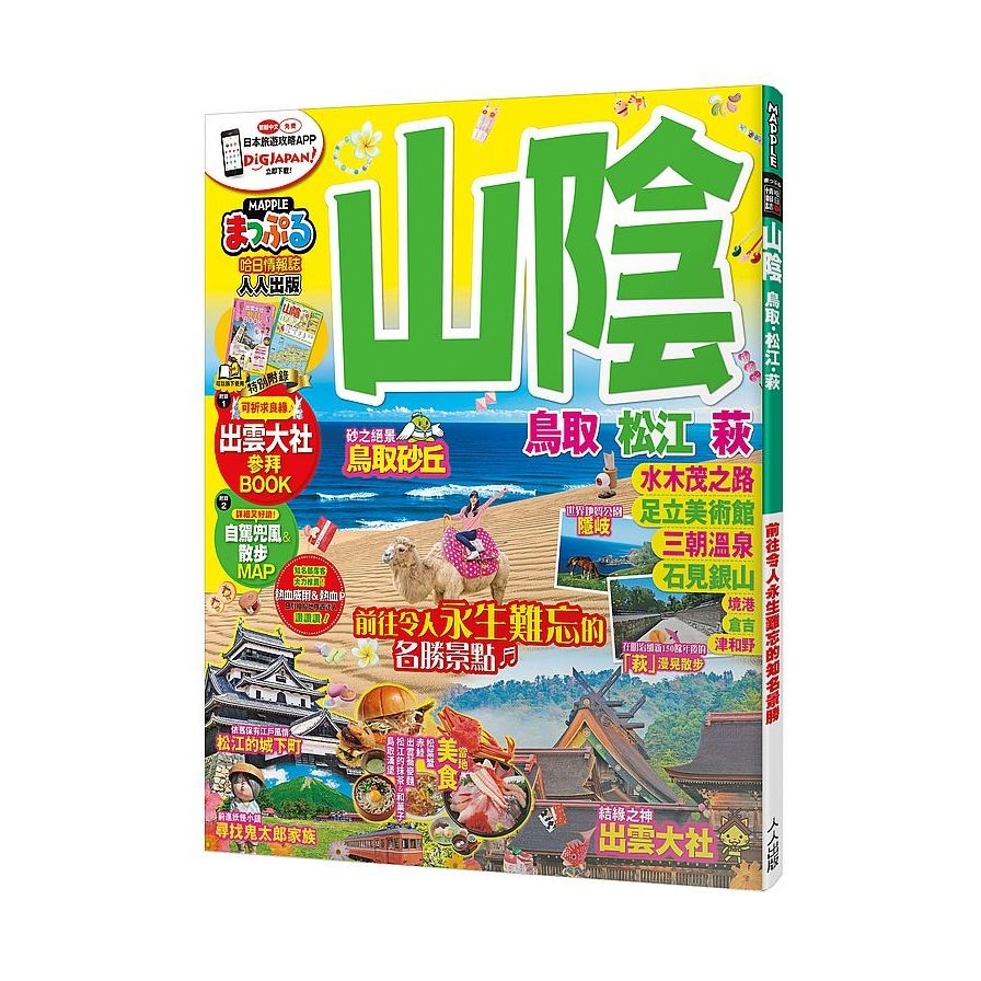 山陰.鳥取.松江.萩(MM哈日情報誌系列22) | 拾書所