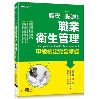 職安一點通(職業衛生管理甲級檢定完全掌握) | 拾書所