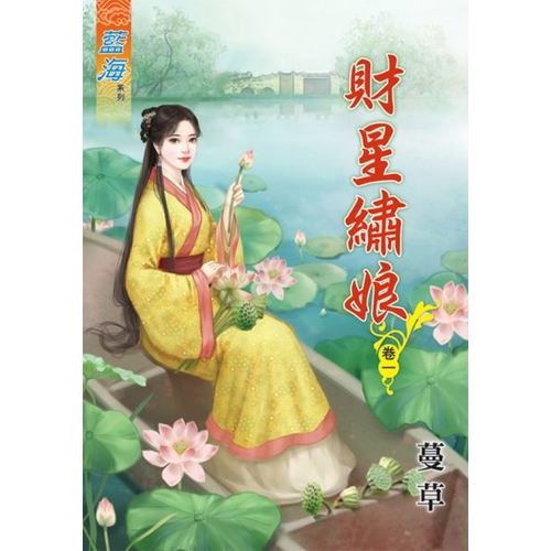 財星繡娘(卷一) | 拾書所