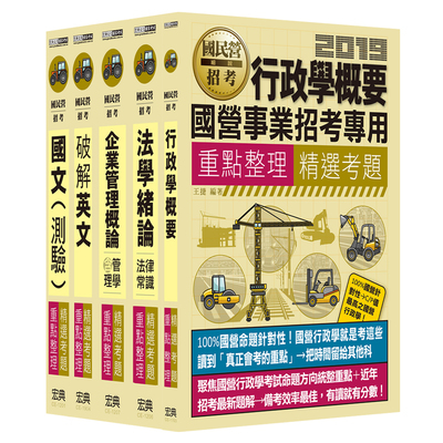 2019台電新進僱員甄試(綜合行政人員)專用(套書) | 拾書所