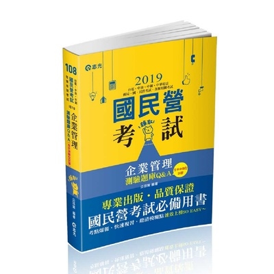 企業管理測驗題庫Q&A(含非測驗型試題)(台電.中油.自來水.中華電信.郵政考試.升資考.國民營考試適用)IE10 | 拾書所