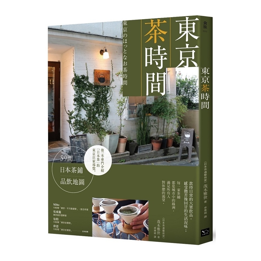 東京茶時間(59間日本茶鋪品飲地圖) | 拾書所