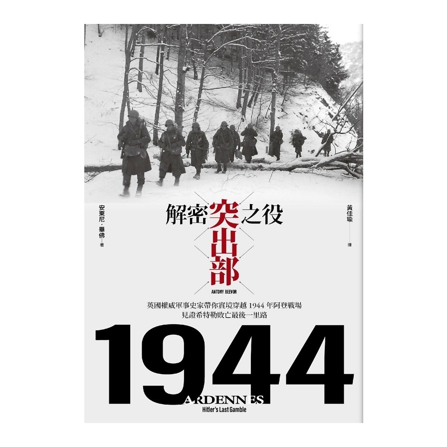 解密突出部之役(英國權威軍事史家帶你實境穿越1944年阿登戰場.見證希特勒敗亡最後一里路) | 拾書所