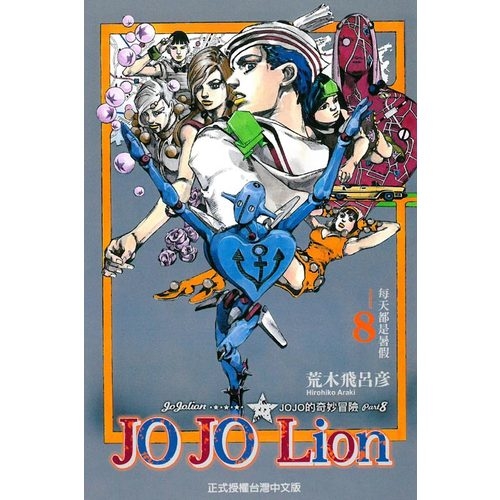 JOJO的奇妙冒險PART8(8)JOJO Lion | 拾書所