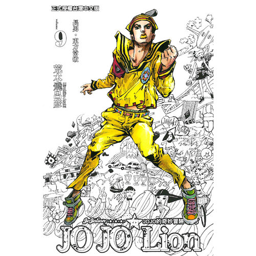 JOJO的奇妙冒險PART8(9)JOJO Lion | 拾書所