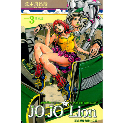 JOJO的奇妙冒險PART8(3)JOJO Lion | 拾書所