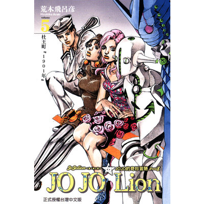 JOJO的奇妙冒險PART8(5)JOJO Lion | 拾書所