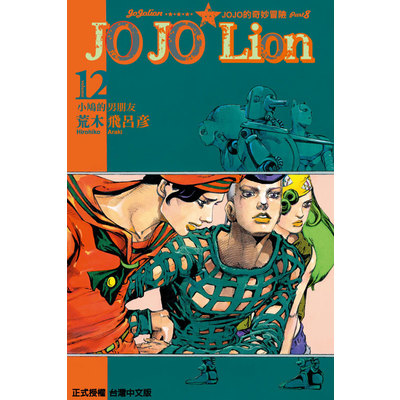 JOJO的奇妙冒險 PART 8(12)JOJO Lion | 拾書所