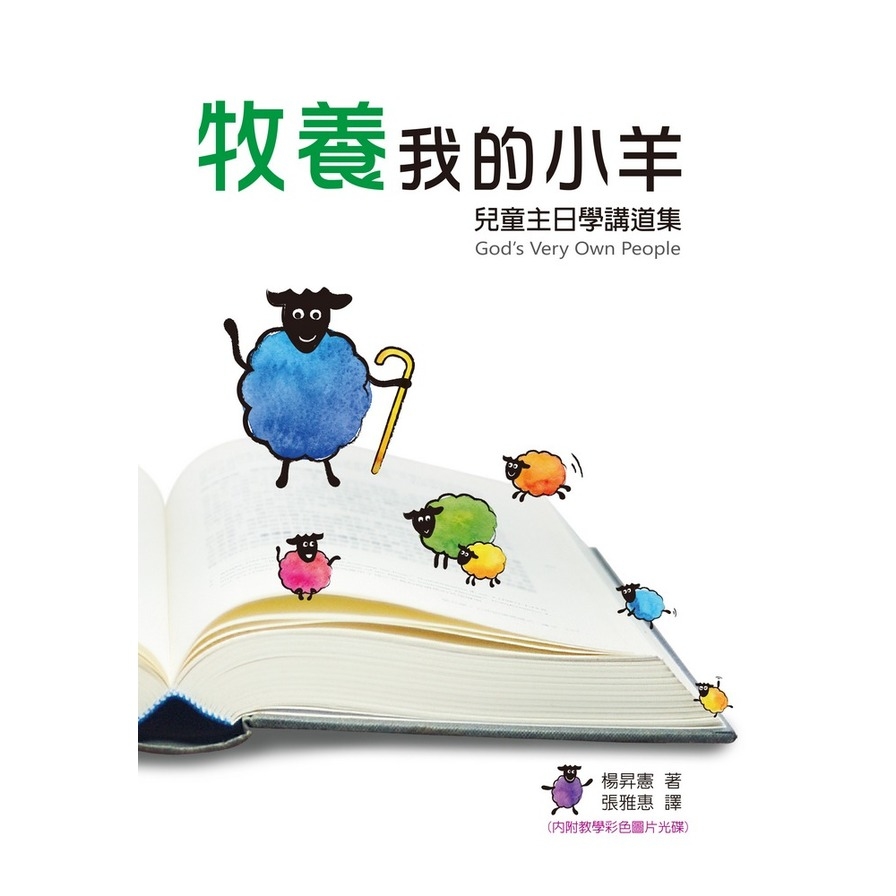 牧養我的小羊(書+光碟不分售) | 拾書所