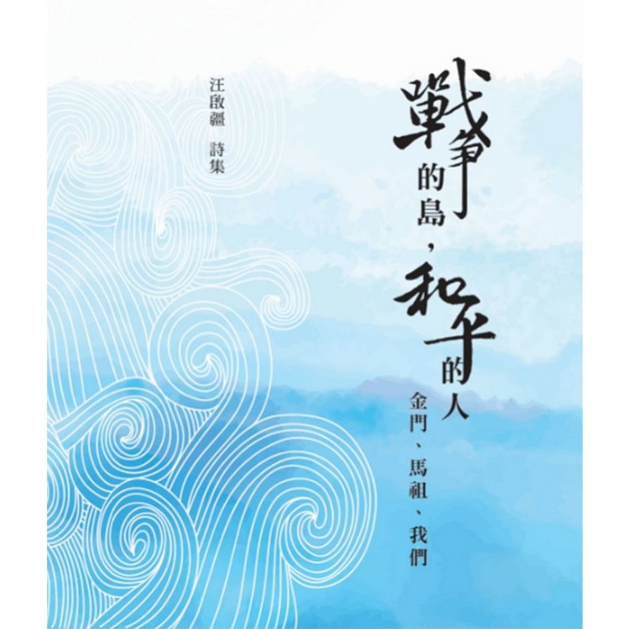 戰爭的島和平的人(金門.馬祖.我們) | 拾書所