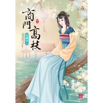 商門高枝(五) | 拾書所