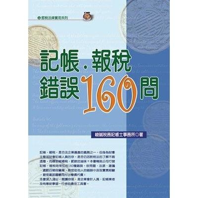 記帳報稅錯誤160問(2019最新版) | 拾書所
