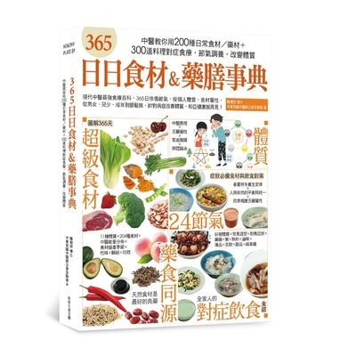 365日日食材&藥膳事典(中醫教你用200種日常食材藥材+300道料理對症食療.節氣調養.改變體質) | 拾書所