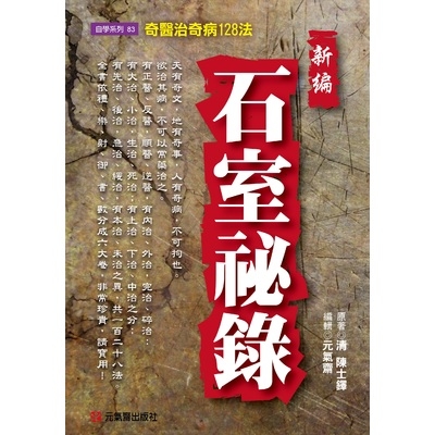 新編石室祕錄(奇醫治奇病128法) | 拾書所