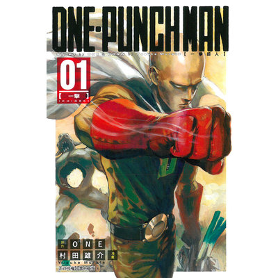 一拳超人(1)ONE PUNCH-MAN | 拾書所