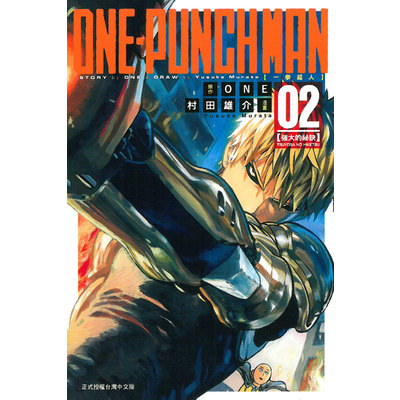 一拳超人(2)ONE PUNCH-MAN | 拾書所