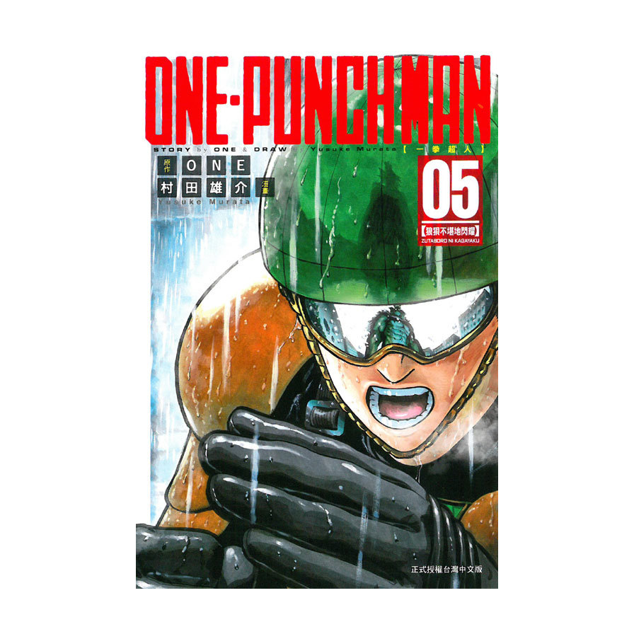 一拳超人(5)ONE-PUNCH MAN | 拾書所