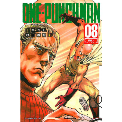 一拳超人(8)ONE-PUNCH MAN | 拾書所