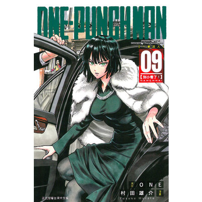 一拳超人(9)ONE-PUNCH MAN | 拾書所